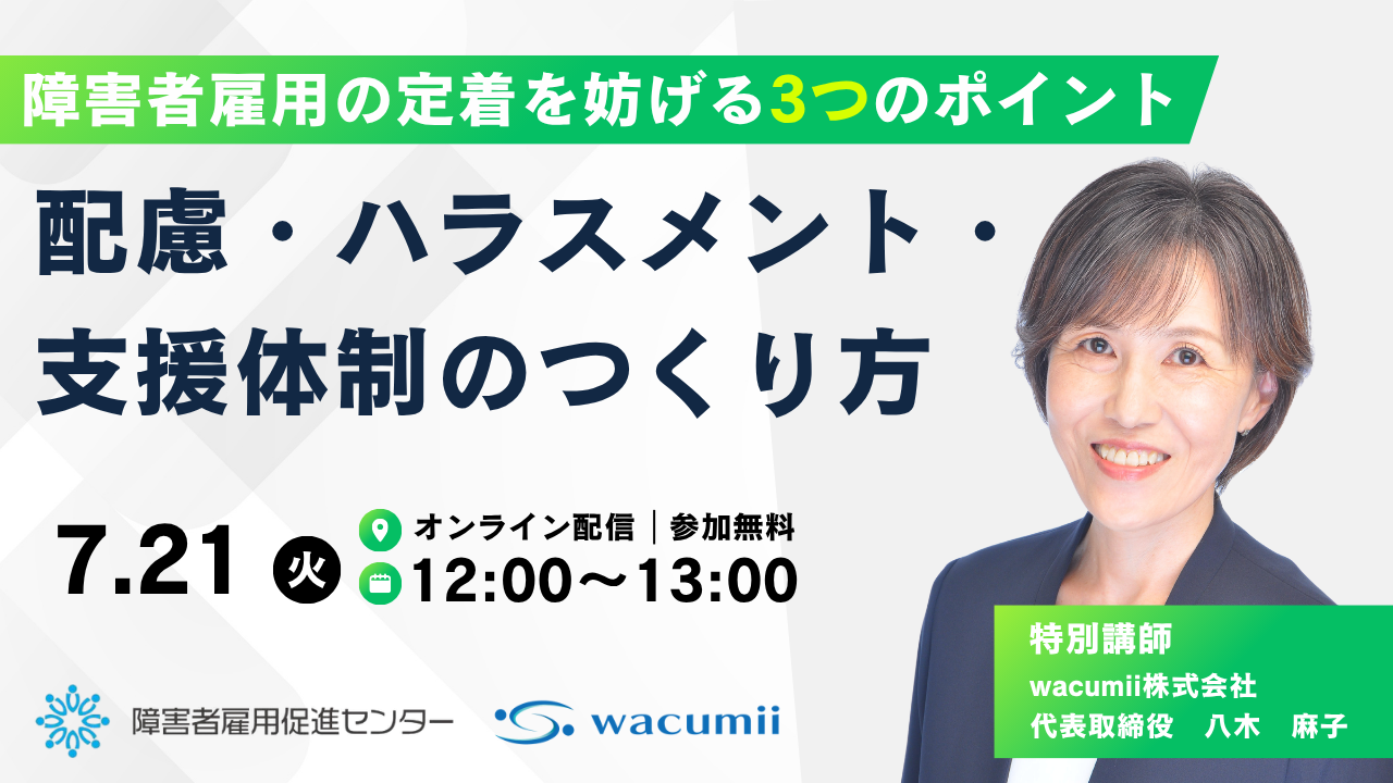 障害者雇用の定着を妨げる3つのポイント｜配慮・ハラスメント・支援体制のつくり方｜2026年7月21日(火)12:00〜13:00 オンライン配信・参加無料｜特別講師 wacumii株式会社 代表取締役 八木麻子